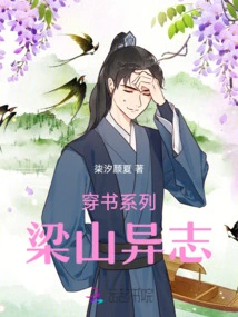 Through the Book Series: Liangshan Yi Zhi