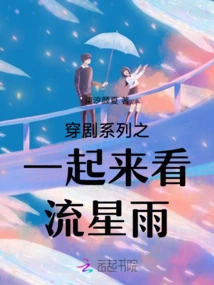 Let's Watch the Meteor Shower Through Part One of the Drama Series