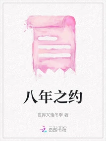 Eight Years Agreement