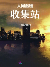 Human Warmth Collection Station