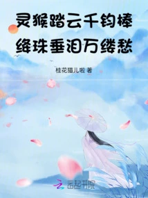 The Monkey Steps on the Clouds with a Thousand Jun Sticks, and the Crimson Beads Weep with Sorrow