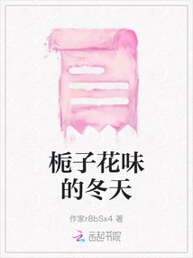 Gardenia-flavored Winter