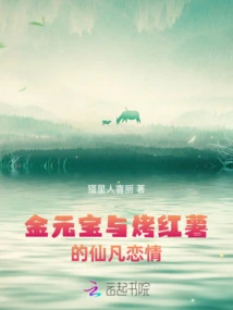 The Fairy Love between Jin Yuanbao and Roasted Sweet Potatoes