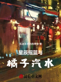 Cradle of Stars and Orange Soda