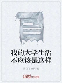 My College Life Shouldn't Be Like This