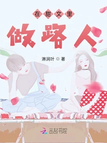 Be a Passerby in Sweet Articles