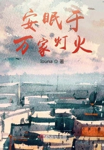 Sleep Peacefully under the Lights of Thousands of Houses