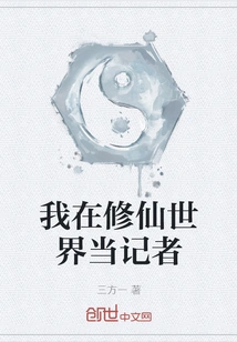 I Am a Reporter in the World of Cultivating Immortals