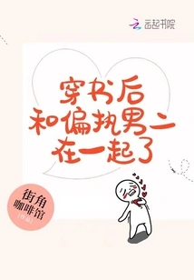 After Passing Through the Book, I Got Together with the Paranoid Male Lead