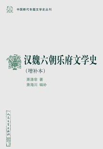 History of Yuefu Literature in Han, Wei and Six Dynasties (Supplementary Edition)
