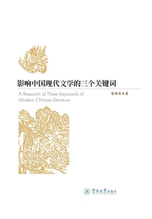 Three Key Words That Influence Modern Chinese Literature