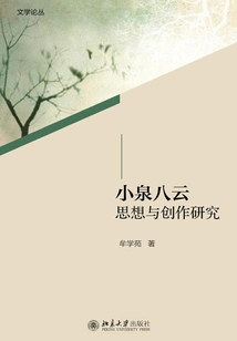 Research on Koizumi Yakumo's Thoughts and Creation