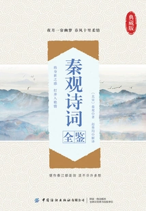 A Complete Collection of Qin Guan's Poems