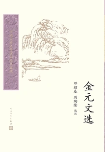 Selected Works of the Jin and Yuan Dynasties