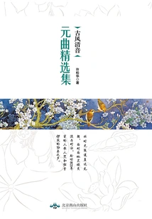 Ancient Style Voiceless: a Collection of Yuan Operas
