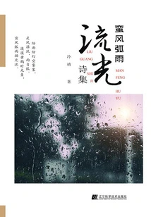 Manfeng Arc Rain·liu Guang Poetry Collection