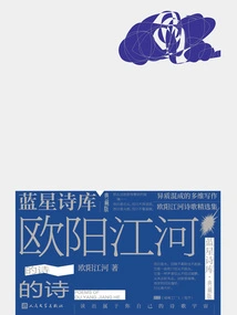 Ouyang Jianghe's Poems