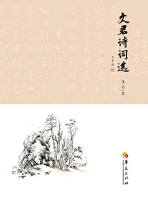 Selected Poems of Wenjun