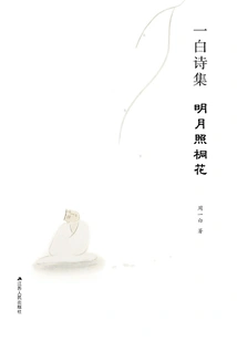 Yi Bai Poetry Collection: Moonlight on the Paulownia Blossoms