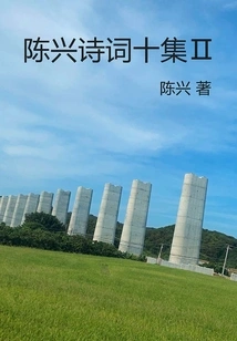 Ten Collections of Chen Xing's Poems Ⅱ