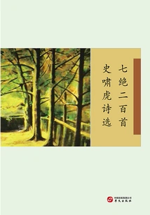 Two Hundred Poems of Seven Wonders: Selected Poems of Shi Xiaohu