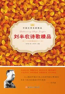 Liu Bannong's Best Poems (Best Works by Famous Chinese Literary Masters)