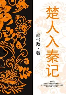 Records of Chu People Entering Qin