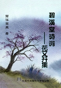 Bixitang Poetry: Flowers Bloom Again