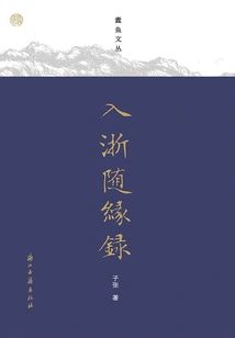 A Record of Entering Zhejiang (Silverfish Wencong)