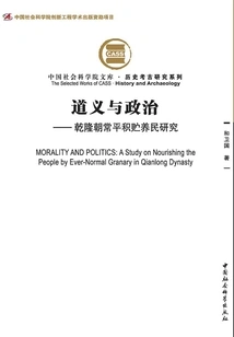 Morality and Politics: a Study of Chang Ping's Hoarding to Support the People During the Qianlong Dynasty