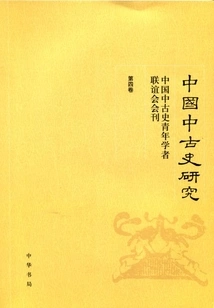 Research on Medieval Chinese History: Journal of the Association of Young Scholars on Medieval Chinese History (Volume 4)