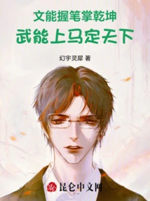 Literary Ability Can Control the World with a Pen, and Military Ability Can Control the World by Mounting a Horse