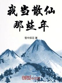 The Years I Was a Sanxian