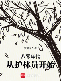 The 1980s: Starting as a Ranger