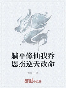 I, Qiao Jie, Lie Down and Cultivate Immortality, and Change My Destiny Against the Will of Heaven