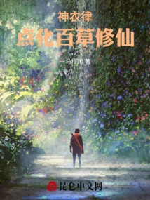 Shen Nong's Law, Enlightenment of Hundreds of Herbs to Cultivate Immortality