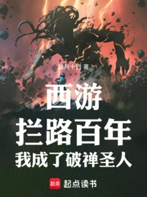 Journey to the West: after Blocking the Road for a Hundred Years, I Became a Zen-breaking Saint