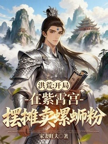 Prehistoric: Set up a Stall Selling Snail Noodles in Zixiao Palace at the Beginning