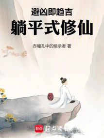 Avoid Evil and Seek Good Fortune, Lie Down and Cultivate Immortality