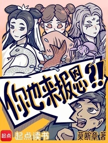 Fahai, Are You Here to Repay Your Kindness? !