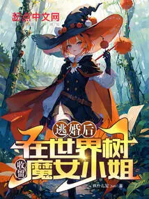 After Escaping from Marriage, I Picked up Miss Witch in the World Tree