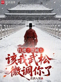 Red Mansion: Chongzhen! It's My Turn, Wu Song, to Fine-tune You