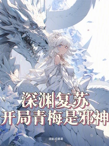 The Abyss Revives, Qingmei is the Evil God at the Beginning