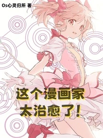 This Cartoonist is so Healing!