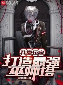 I Rely on Players to Build the Strongest Wizard Tower