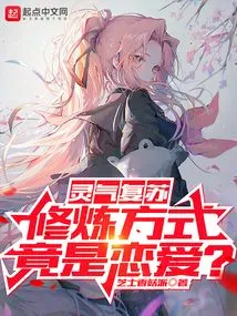 The Spiritual Energy is Revived, and the Way to Practice is to Fall in Love?