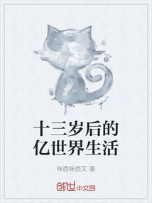 Life in the World after the Age of Thirteen