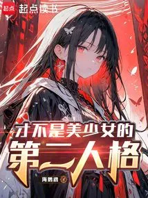 This is Not the Second Personality of a Beautiful Girl