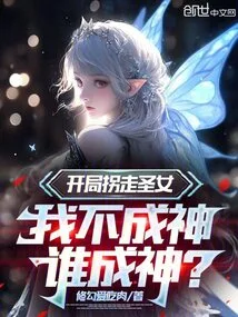 The Saint is Kidnapped at the Beginning. If I Don't Become a God, Who Will Become a God?