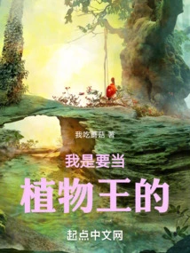 I Want to Be the King of Plants